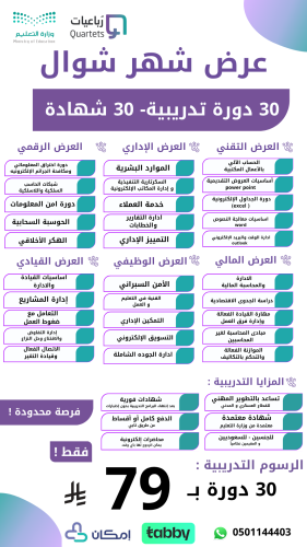 عرض شهر شوال 30 دورة تدريبية