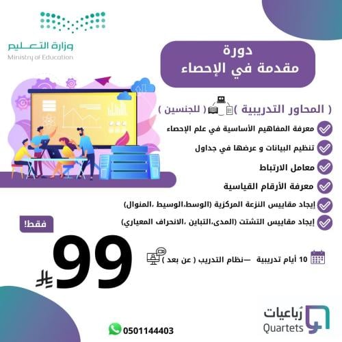 دورة مقدمة في الإحصاء