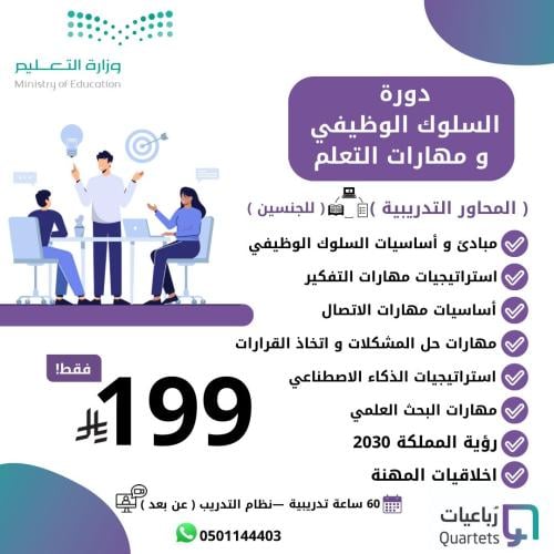 دورة السلوك الوظيفي ومهارات التعلم