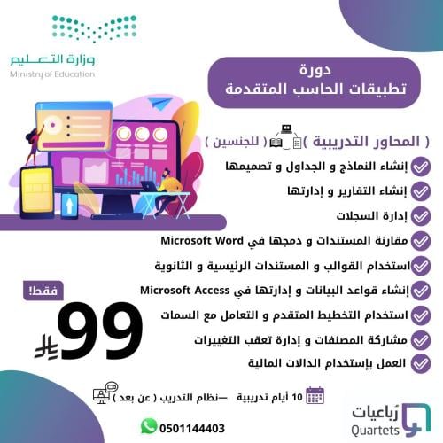 دورة تطبيقات الحاسب المتقدمة