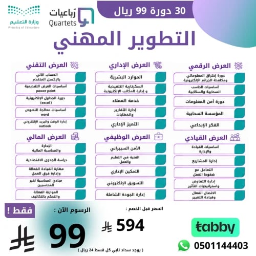 عرض التطوير المهني 30 دورة 99 ريال