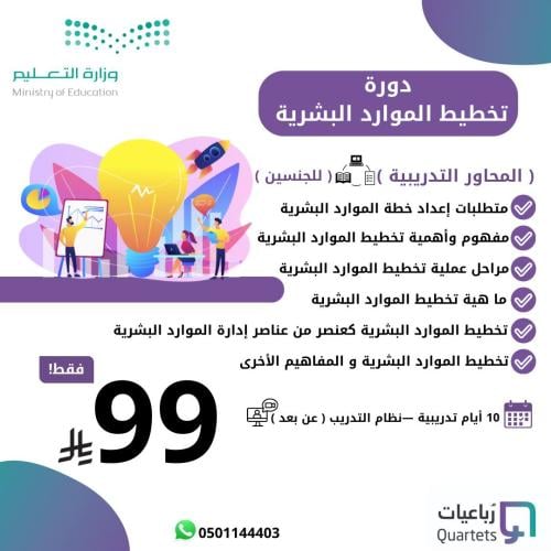 دورة تخطيط الموارد البشرية