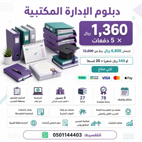 دبلوم الإدارة المكتبية (5 اقساط)