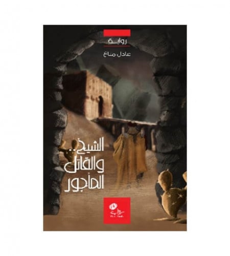 الشيخ والقاتل المأجور
