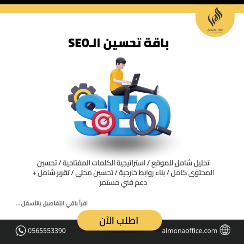 باقة تحسين الـSEO المتكاملة