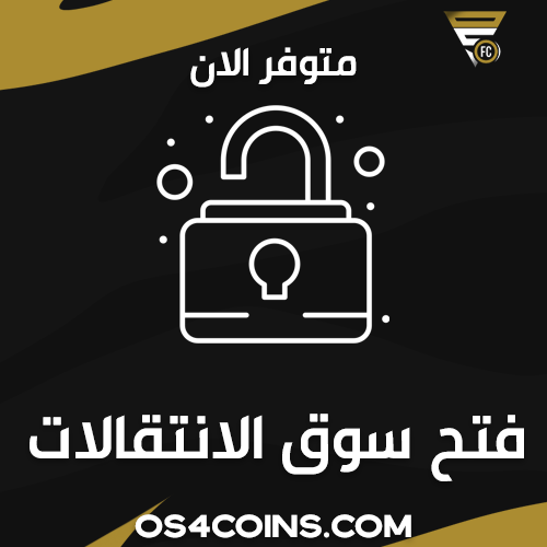 مهام فتح سوق الانتقالات