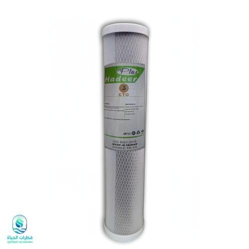 فلتر شبكي ٢٠ انش جامبو هدير بلس