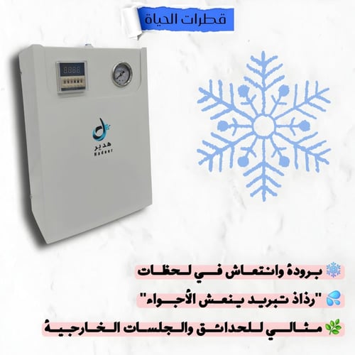 جهاز رذاذ ماء للجلسات ٣٦ واط
