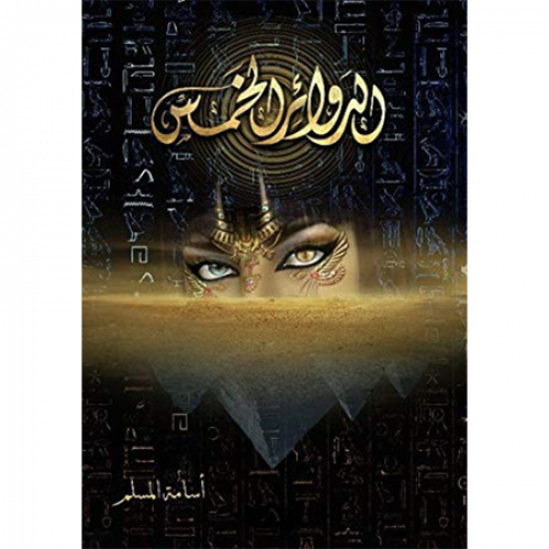 الدوائر الخمس