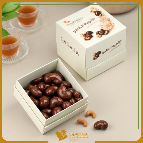 دارجيه الكاجو بشكولاتة الحليب