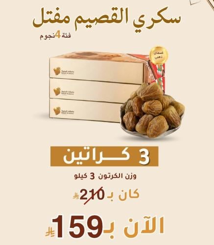 بكج سكري مفتل 4 نجوم - 3 كراتين