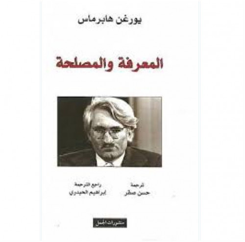 المعرفة والمصلحة
