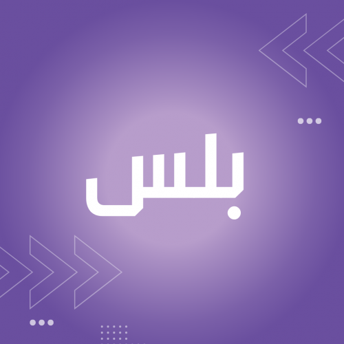 ادارة السوشال ميديا - بلس