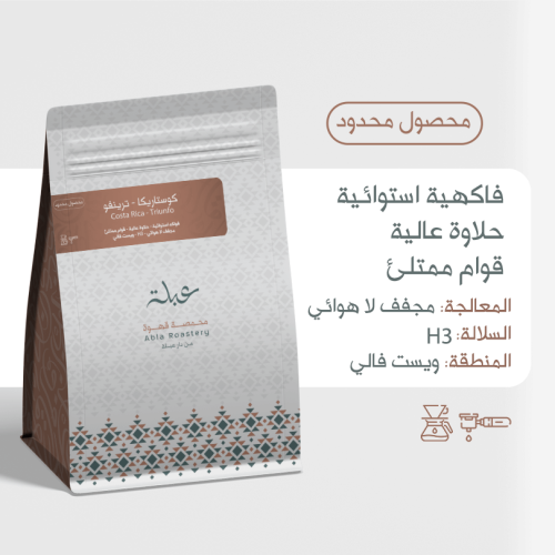 عبلة | كوستاريكا ترينفو 250g