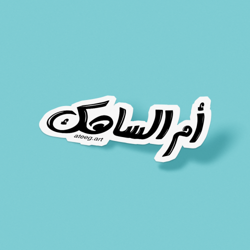 مخطوطة أم الساهك