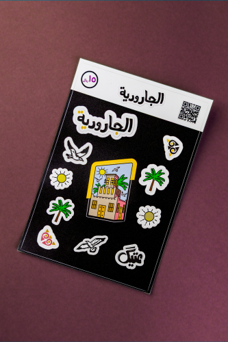 ملصقات الجارودية