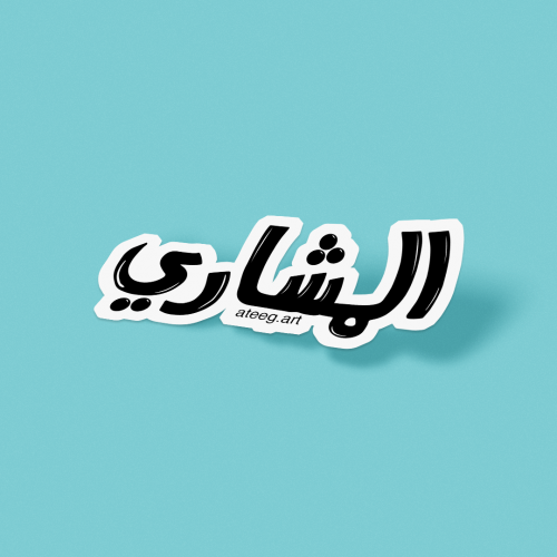 مخطوطة المشاري