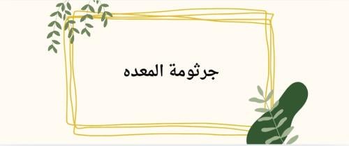 جرثومة المعده