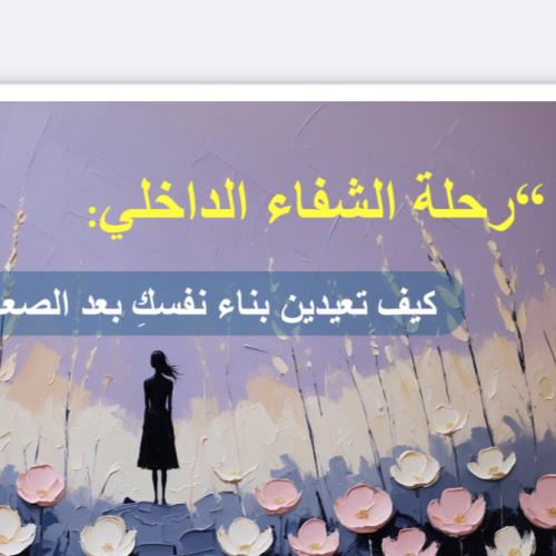 رحله الشفاء الداخلي