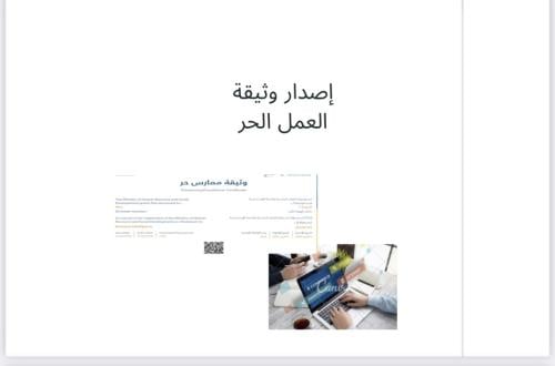 طريقه اصدار وثيقه العمل الحر