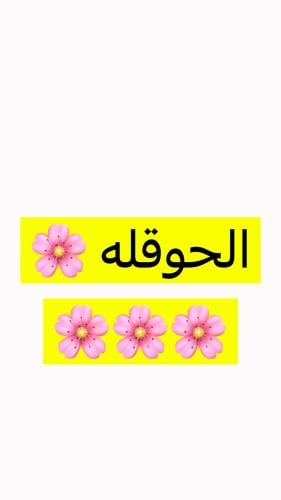 جدول الحوقله معجزه