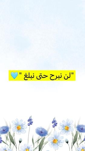 لن نبرح حتى نبلغ "🩵