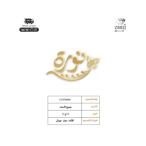 تصميم اسم ذهب رقم GND0088