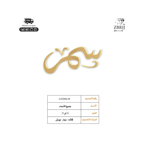 تصميم اسم ذهب رقم GND0139