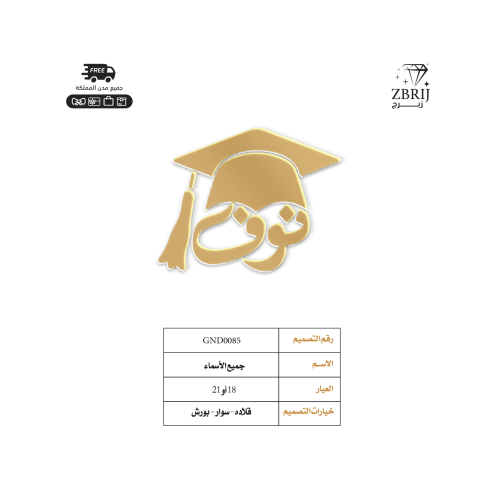 تصميم اسم ذهب رقم GND0085
