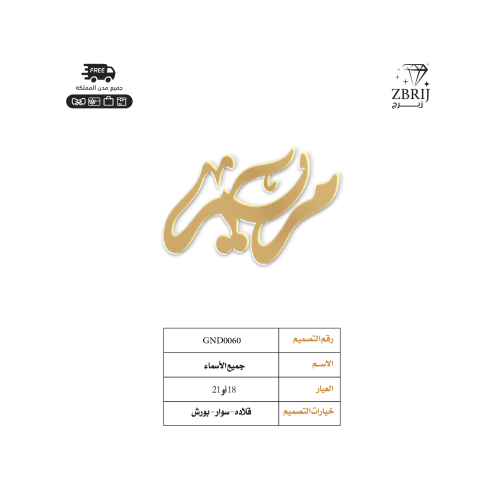 تصميم اسم ذهب رقم GND0060