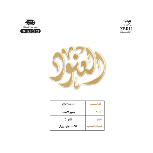 تصميم اسم ذهب رقم GND0110