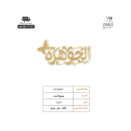 تصميم اسم ذهب رقم GND0093