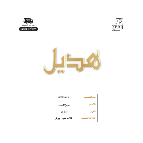 اسماء من ذهب بالعربي تصميم رقم GND0023