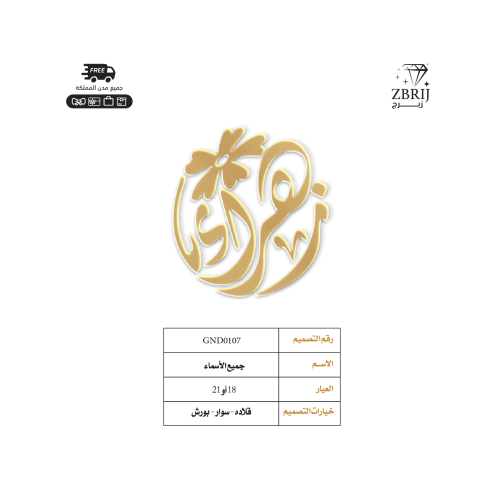 تصميم اسم ذهب رقم GND0107