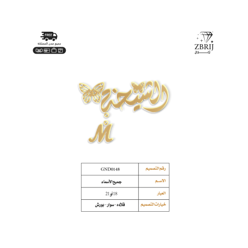 تصميم اسم ذهب رقم GND0148