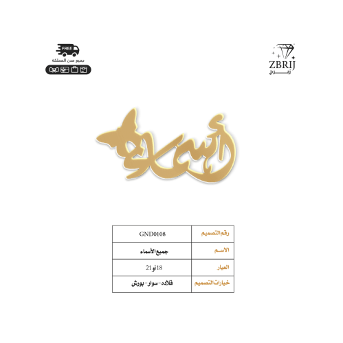 تصميم اسم ذهب رقم GND0108
