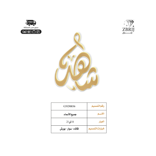 تصميم اسم ذهب رقم GND0036