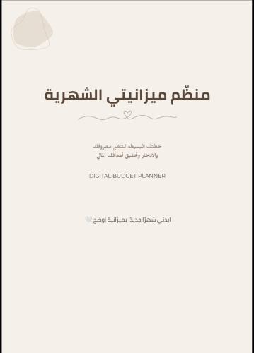منظّم ميزانيتي الشهرية
