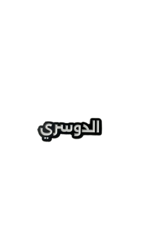 الدوسري | ستيكر حديد