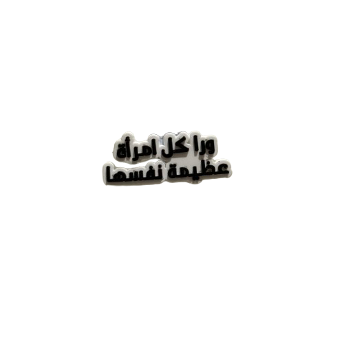 تشارمز | وراء كل امرأة عظيمة نفسها