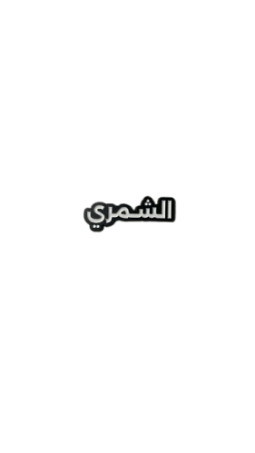 الشمري | ستيكر حديد