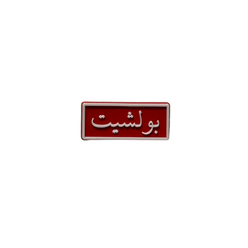 تشارمز بولشيت