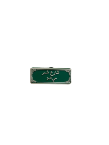 تشارمز | شارع شمر