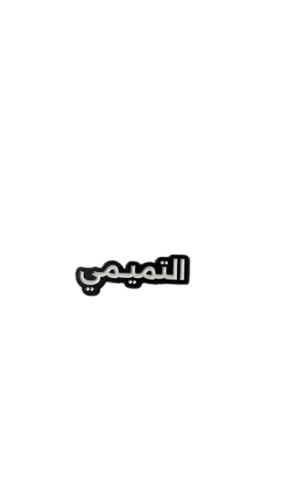 التميمي | ستيكر حديد