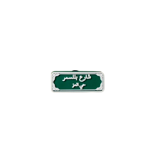 تشارمز | شارع بللسمر