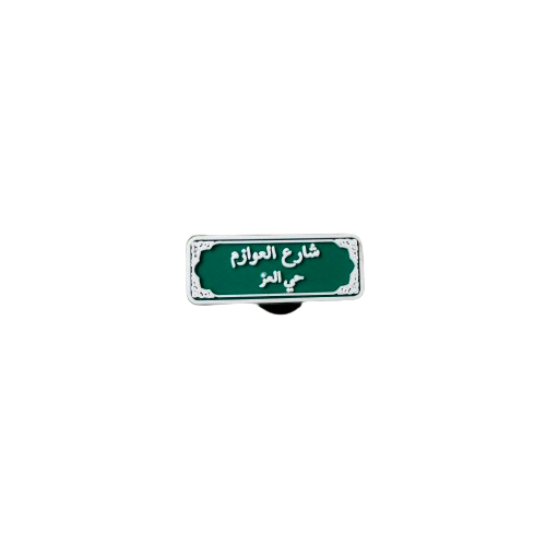 تشارمز شارع العوازم