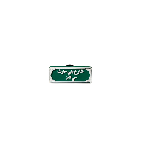 تشارمز | شارع بني حارث