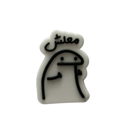 تشارمز معلش