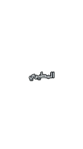 المطيري | ستيكر حديد