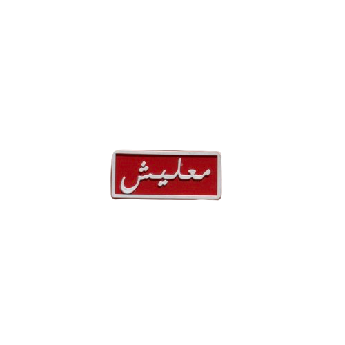 تشارمز معليش